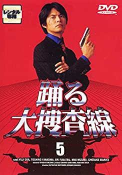 【中古-非常に良い】 踊る大捜査線 vol.5 (第8話 第9話) [レンタル落ち]