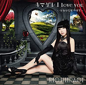 【未使用】【中古】 キマグレ I love you~ワタシを見つけて~ [初回限定盤 CD+DVD (A) ]