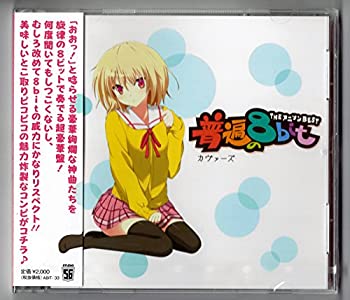 【未使用】【中古】 THE アニソン BEST ~普遍の8bitカヴァーズ~｜ムジカ＆フェリーチェ店