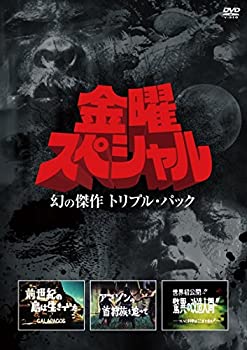 【未使用】【中古】 金曜スペシャル/幻の傑作 トリプル・パック [DVD] 7,393円