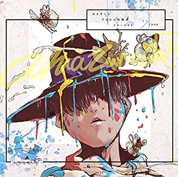 【未使用】【中古】 あまざらし 千分の一夜物語 スターライト|ムジカ&フェリーチェ店