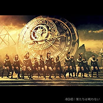 【未使用】【中古】 僕たちは戦わない Type C (初回限定盤)