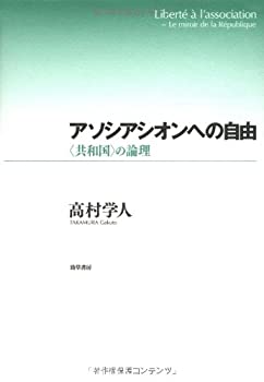 【中古-非常に良い】 アソシアシオンへの自由