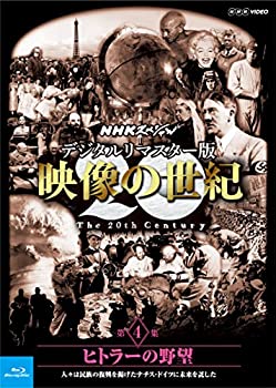 【未使用】【中古】 NHKスペシャル デジタルリマスター版 映像の世紀 第4集 ヒトラーの野望 人々は民族の復興を掲げたナチス・ドイツに未来を託した [Blu-ray]