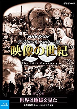 【未使用】【中古】 NHKスペシャル デジタルリマスター版 映像の世紀 第5集 世界は地獄を見た 無差別爆撃 ホロコースト そして 原爆 [Blu-ray]