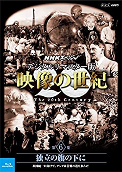 【未使用】【中古】 NHKスペシャル デジタルリマスター版 映像の世紀 第6集 独立の旗の下に 祖国統一に向けて アジアは苦難の道を歩んだ [Blu-ray]｜ムジカ＆フェリーチェ店