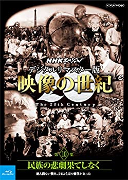 【未使用】【中古】 NHKスペシャル デジタルリマスター版 映像の世紀 第10集 民族の悲劇果てしなく 絶え間ない戦火 さまよう民の慟哭があった [Blu-ray]