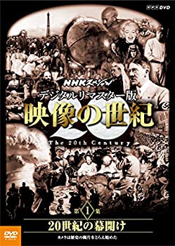 【未使用】【中古】 NHKスペシャル デジタルリマスター版 映像の世紀 第1集 20世紀の幕開け カメラは歴史の断片をとらえ始めた [DVD]