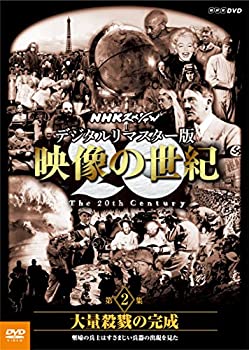 【未使用】【中古】 NHKスペシャル デジタルリマスター版 映像の世紀 第2集 大量殺戮の完成 塹壕の兵士たちはすさまじい兵器の出現を見た [DVD]
