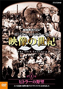 【未使用】【中古】 NHKスペシャル デジタルリマスター版 映像の世紀 第4集 ヒトラーの野望 人々は民族の復興を掲げたナチス・ドイツに未来を託した [DVD]