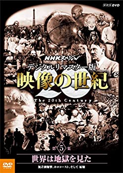 【未使用】【中古】 NHKスペシャル デジタルリマスター版 映像の世紀 第5集 世界は地獄を見た 無差別爆撃 ホロコースト そして 原爆 [DVD]