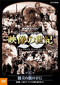 【未使用】【中古】 NHKスペシャル デジタルリマスター版 映像の世紀 第6集 独立の旗の下に 祖国統一に向けて アジアは苦難の道を歩んだ [DVD]
