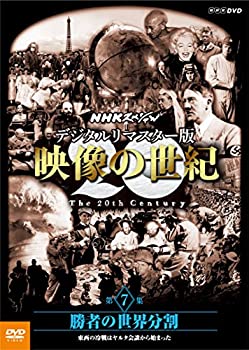 【未使用】【中古】 NHKスペシャル デジタルリマスター版 映像の世紀 第7集 勝者の世界分割 東西の冷戦はヤルタ会談から始まった [DVD]