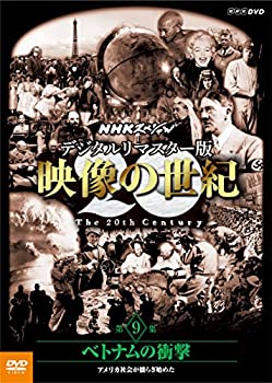 【未使用】【中古】 NHKスペシャル デジタルリマスター版 映像の世紀 第9集 ベトナムの衝撃 アメリカ社会が揺らぎ始めた [DVD]