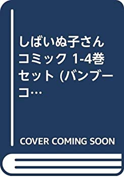 【未使用】【中古】 しばいぬ子さん コミック 1-4巻セット (バンブーコミックス)画像
