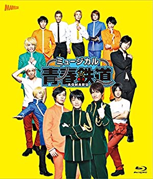 【未使用】【中古】 ミュージカル 青春 - AOHARU - 鉄道 Blu-ray