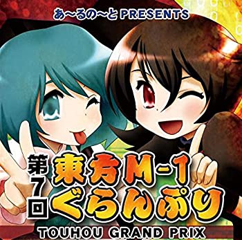 【中古-非常に良い】 第7回東方M-1ぐらんぷり[東方Project]