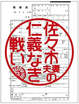 【未使用】【中古】 佐々木夫妻の仁義なき戦い [レンタル落ち] 全5巻セット [DVDセット商品]