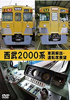【中古-非常に良い】 西武2000系 車両解説・運転席展望 [DVD]
