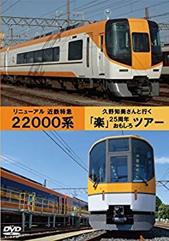 【未使用】【中古】 近鉄22000系リニューアル・久野知美と行く 楽 の旅 [DVD]