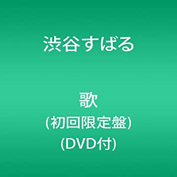 【未使用】【中古】 歌 (初回限定盤) (DVD付)｜ムジカ＆フェリーチェ店