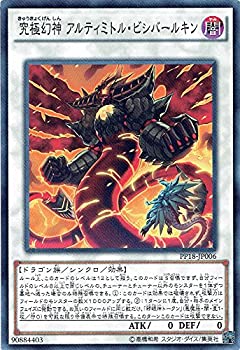 【中古-非常に良い】 遊戯王OCG 究極幻神 アルティミトル・ビシバールキン ノーマル PP18-JP006 遊戯王 ARC-V プレミアムパック18