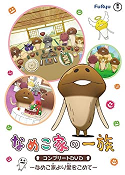 【未使用】【中古】 なめこ家の一族 コンプリートDVD~なめこ家より愛を込めて~|ムジカ&フェリーチェ店