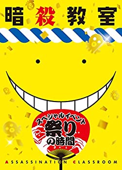 【未使用】【中古】 暗殺教室 スペシャルイベント 祭りの時間 DVD