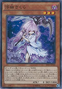【中古-非常に良い】 遊戯王カード SHVI-JP040 浮幽さくら スーパーレア 遊戯王アーク・ファイブ [シャイニング・ビクトリーズ]