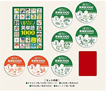 【中古-非常に良い】 右脳学習法を取り入れた画期的な教材 言えちゃいマスター英単語1000 ［小学生~大人］ 七田式