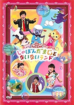 【未使用】【中古】 NHK おかあさんといっしょ ファミリーコンサート しゃぼんだまじょとないないランド [レンタル落ち]