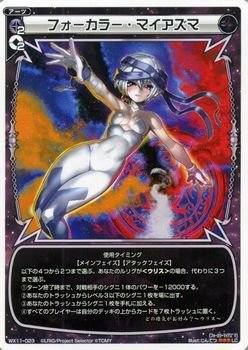 【中古-非常に良い】 ウィクロス フォーカラー・マイアズマ ディストラクテッドセレクター (WX-11) /シングルカード