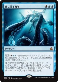【中古-非常に良い】 マジック・ザ・ギャザリング 押し潰す触手 (神話レア) / ゲートウォッチの誓い (日本語版) シングルカード OGW-053-M