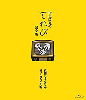 【未使用】【中古】 伊集院光のてれび 完全版 ~真剣じゃんけん カワイコちゃん編~ [Blu-ray]