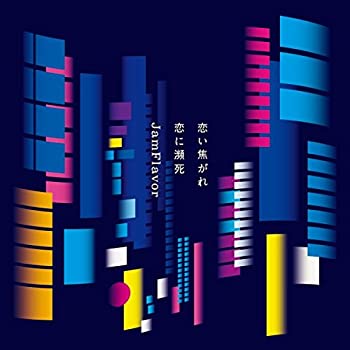 【未使用】【中古】 恋い焦がれ恋に瀕死 (CD+DVD)