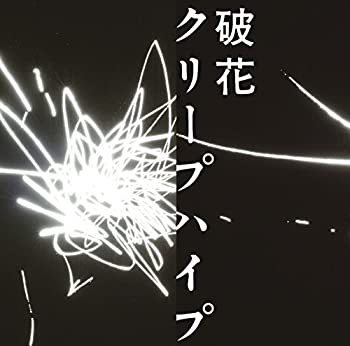 【未使用】【中古】 破花 (初回限定盤) (DVD付)