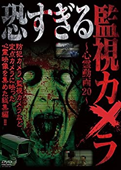 【中古-非常に良い】 恐すぎる監視カメラ ~心霊動画20~ [DVD]｜ムジカ＆フェリーチェ店
