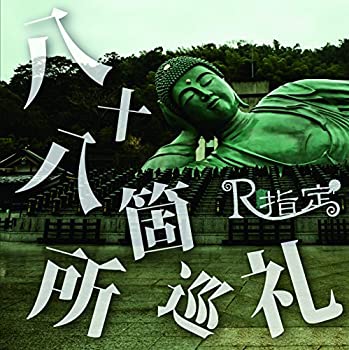 【未使用】【中古】 八十八箇所巡礼 (初回限定盤)