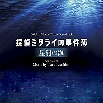 【中古-非常に良い】 映画 探偵ミタライの事件簿 星籠の海 オリジナル・サウンドトラック｜ムジカ＆フェリーチェ店