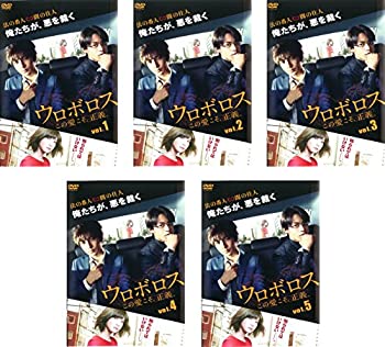 【未使用】【中古】 ウロボロス この愛こそ 正義。 [レンタル落ち] 全5巻セット DVDセット商品