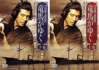 【未使用】【中古】 竜馬がゆく 上巻 下巻 [レンタル落ち] 全2巻セット DVDセット商品