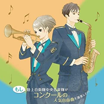 【中古-非常に良い】 もし陸上自衛隊中央音楽隊がコンクールの人気自由曲を演奏したら