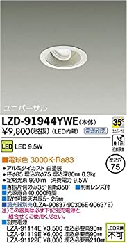 【中古】 DAIKO LEDユニバーサルダウンライト 白熱電球色 φ50ダイクロハロゲン75W形65W好いかげんに 埋込穴φ75 配光角35度 ワット数別売 白いこと LZD-91944YWE