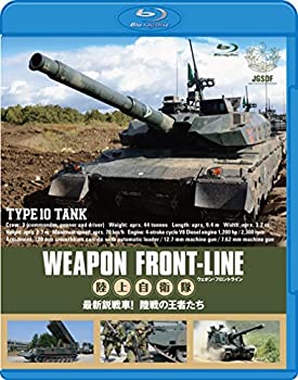 【未使用】【中古】 ウェポン・フロントライン 陸上自衛隊 最新鋭戦車! 陸戦の王者たち [Blu-ray]