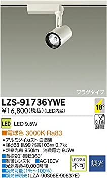 【中古】 DAIKO LEDスポットライト LZ0.5C COBタイプ φ50 ダイクロハロゲン75W形65W相当 調光タイプ 配光角18&deg;3000K 電球色タイプ ホワイト LZS-91736YW｜ムジカ＆フェリーチェ店