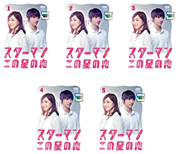 【未使用】【中古】 スターマン この星の恋 [レンタル落ち] 全5巻セット DVDセット商品