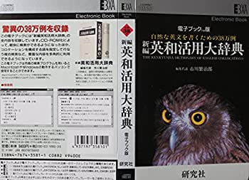 【中古-人並み外れたに好いたらしい】 陰電子読みものTM版 新編英和当てはめる大字引き CD－ロム