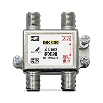 【中古-非常に良い】 DXアンテナ 分岐器 【2K 4K 8K 対応】 2分岐 屋内用 F型端子 ノイズに強いダイカスト製高シールド構造 2CMS