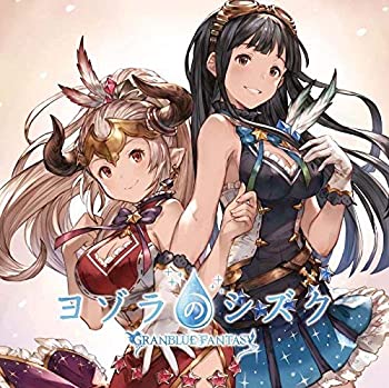 【未使用】【中古】 ヨゾラのシズク ~GRANBLUE FANTASY~