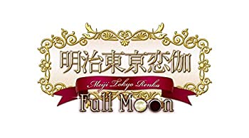 【未使用】【中古】 明治東亰恋伽 Full Moon 初回限定紅月ノ鹿鳴館BOX画像